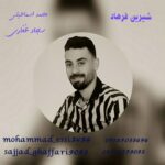 دانلود آهنگ محمد اسماعیلی شیرین فرهاد